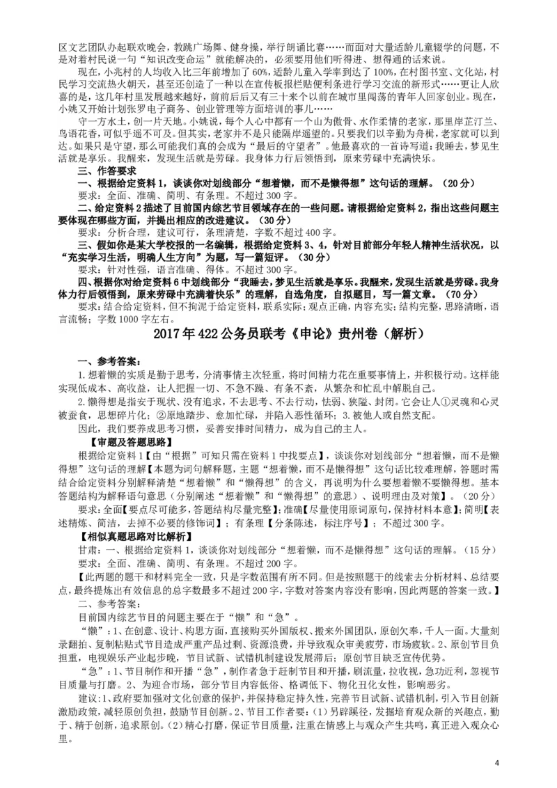 2017年422公务员联考《申论》（贵州卷）真题答案及解析_34省+国考真题_此文件夹为word版,不推荐使用_此word版为,不推荐使用_此word版为,不推荐使用