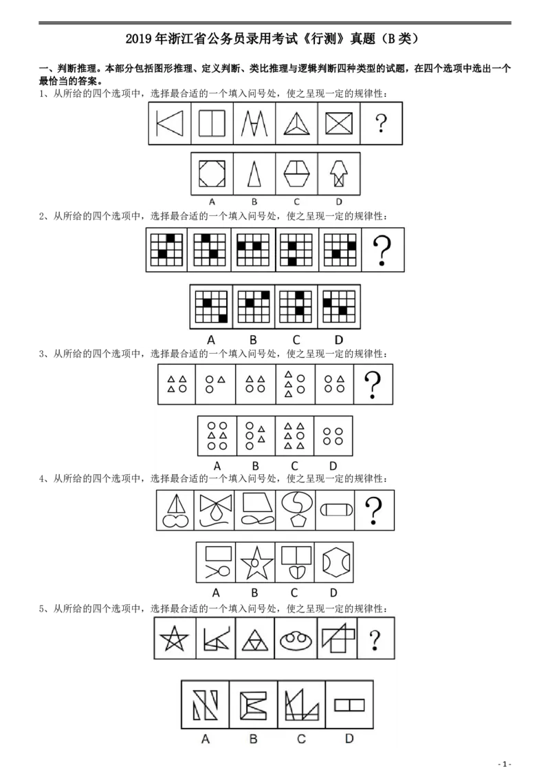 2019年浙江省公务员录用考试《行测》真题（B类）_34省+国考真题_34省考+国考pdf版推荐用这个版本_34省行测+申论真题pdf推荐用这个版本_浙江公务员考试真题pdf版_题目