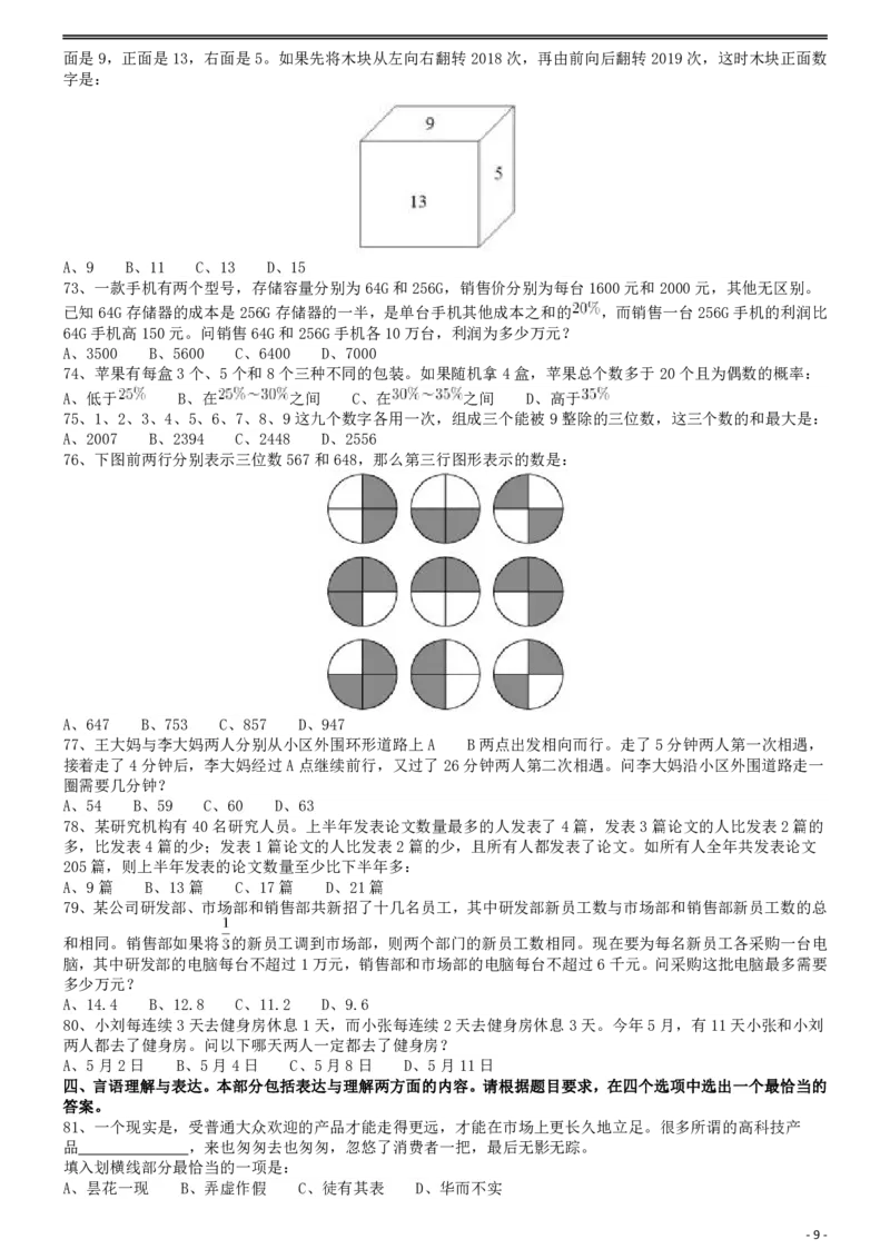 2019年浙江省公务员录用考试《行测》真题（B类）_34省+国考真题_34省考+国考pdf版推荐用这个版本_34省行测+申论真题pdf推荐用这个版本_浙江公务员考试真题pdf版_题目
