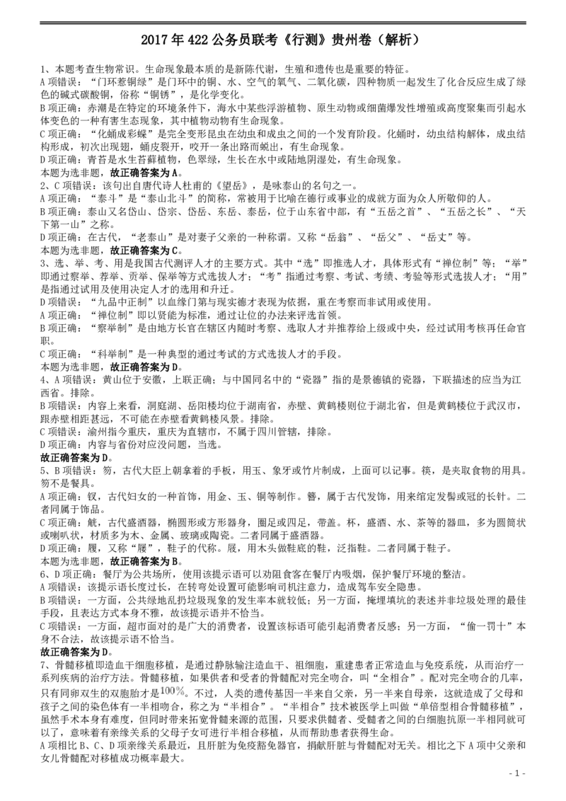 2017年422公务员联考《行测》真题（贵州卷）答案及解析_34省+国考真题_34省考+国考pdf版推荐用这个版本_34省行测+申论真题pdf推荐用这个版本_贵州公务员考试真题pdf版
