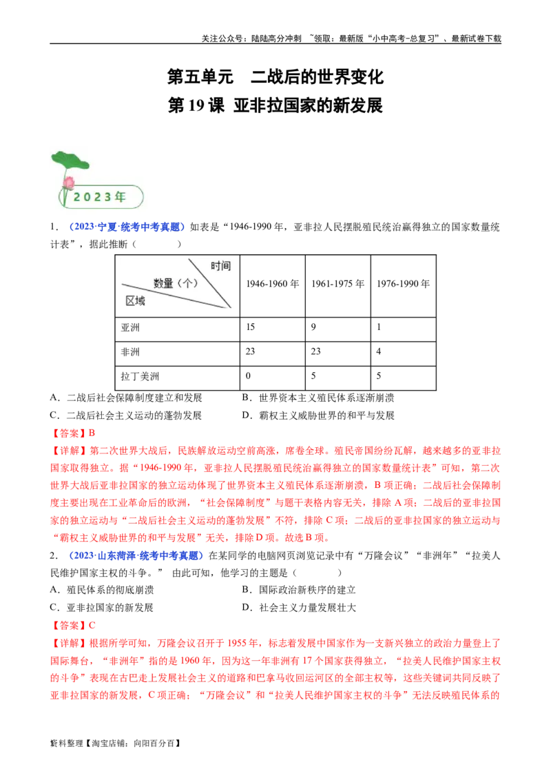第19课亚非拉国家的新发展（解析版）_02中考总复习（2026版更新中）_06-历史-中考总复习_2024年中考复习资料_专项复习资料_完三年（2021-2023）中考历史真题分项汇编（全国通用）