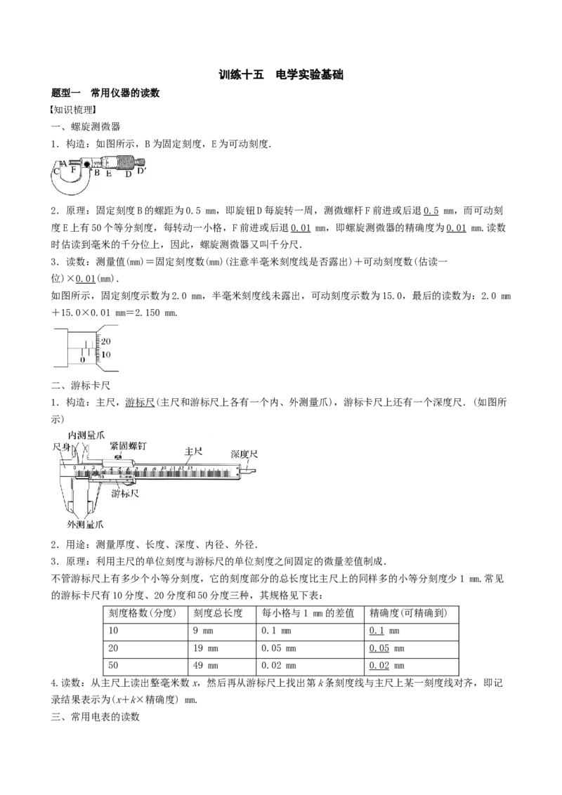 训练十五电学实验基础-备战2024年高考物理一轮复习专题复习与训练(解析版）_4.2025物理总复习_2024年新高考资料_3.2024专项复习_备战2024年高考物理一轮复习专题复习与训练