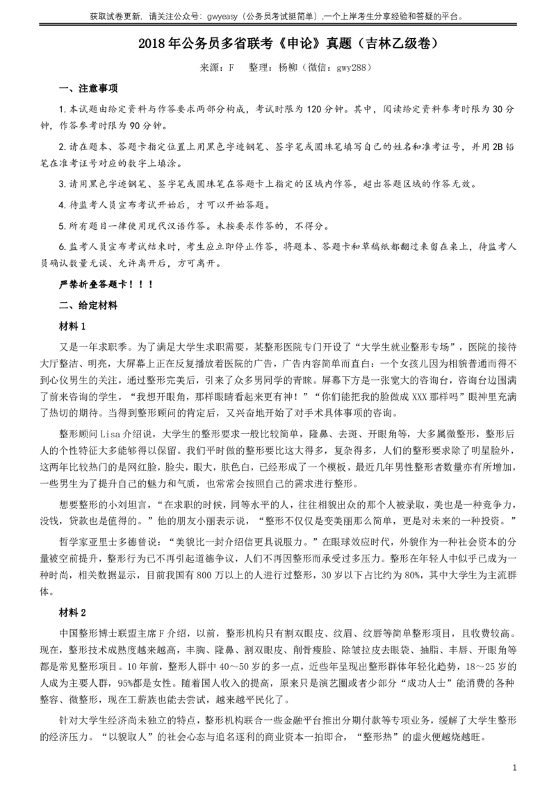 2018年421联考《申论》真题（吉林乙级）及答案_34省+国考真题_34省考+国考pdf版推荐用这个版本_34省行测+申论真题pdf推荐用这个版本_吉林公务员考试真题pdf版