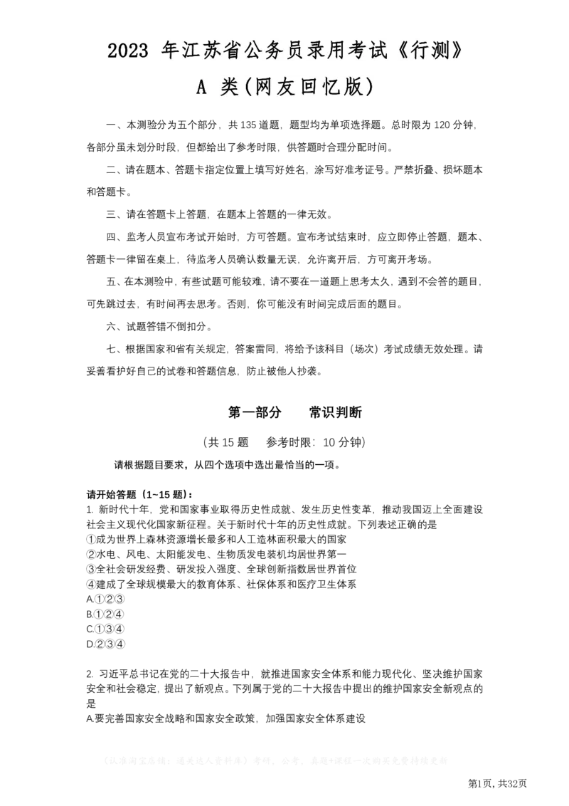 2023年江苏公务员考试《行测》真题（A类）_34省+国考真题_34省考+国考pdf版推荐用这个版本_34省行测+申论真题pdf推荐用这个版本_江苏公务员考试真题pdf版_行测题目