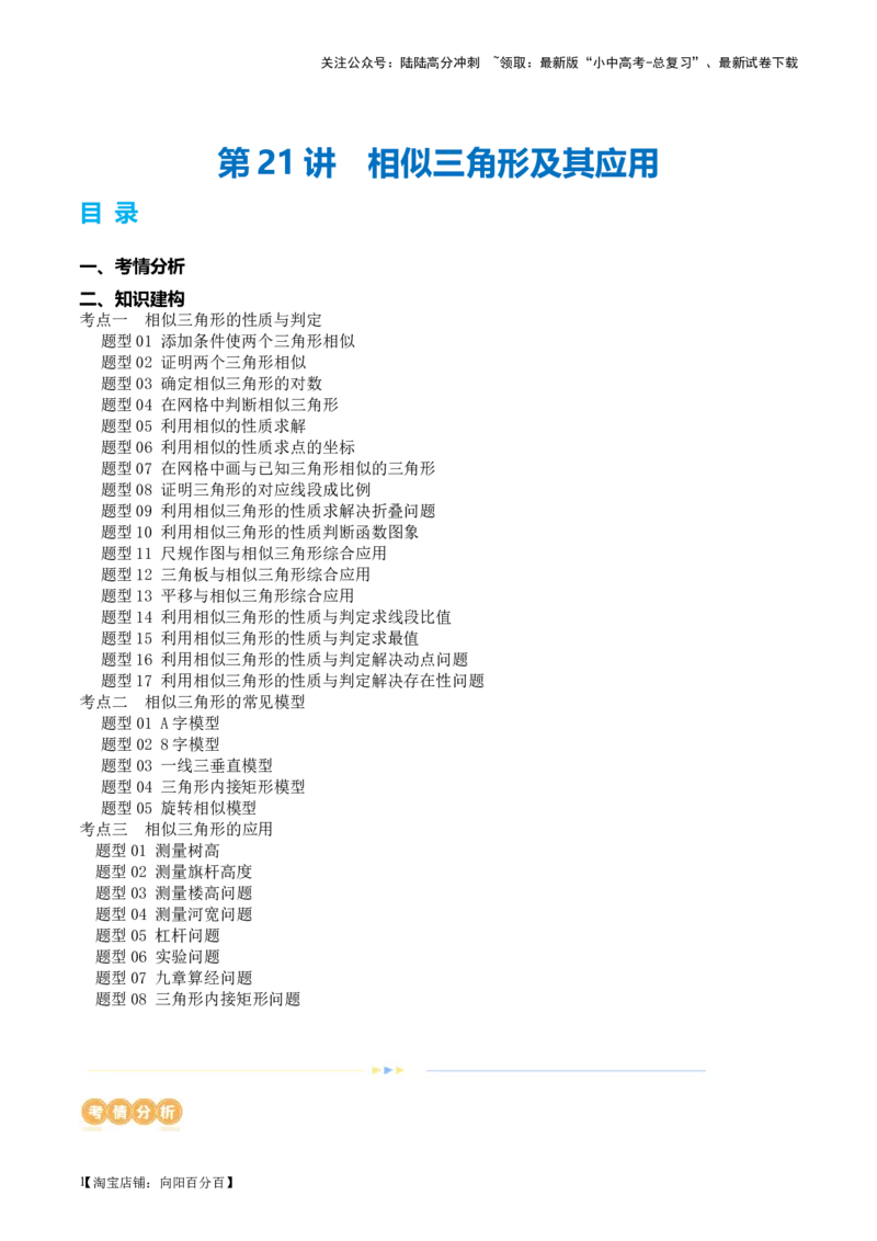 第21讲相似三角形及其应用（讲义）（解析版）_02中考总复习（2026版更新中）_02-数学-中考总复习_2024年中考复习资料_一轮复习资料_配套讲义（原卷版+解析版）_教师版（含答案解析）
