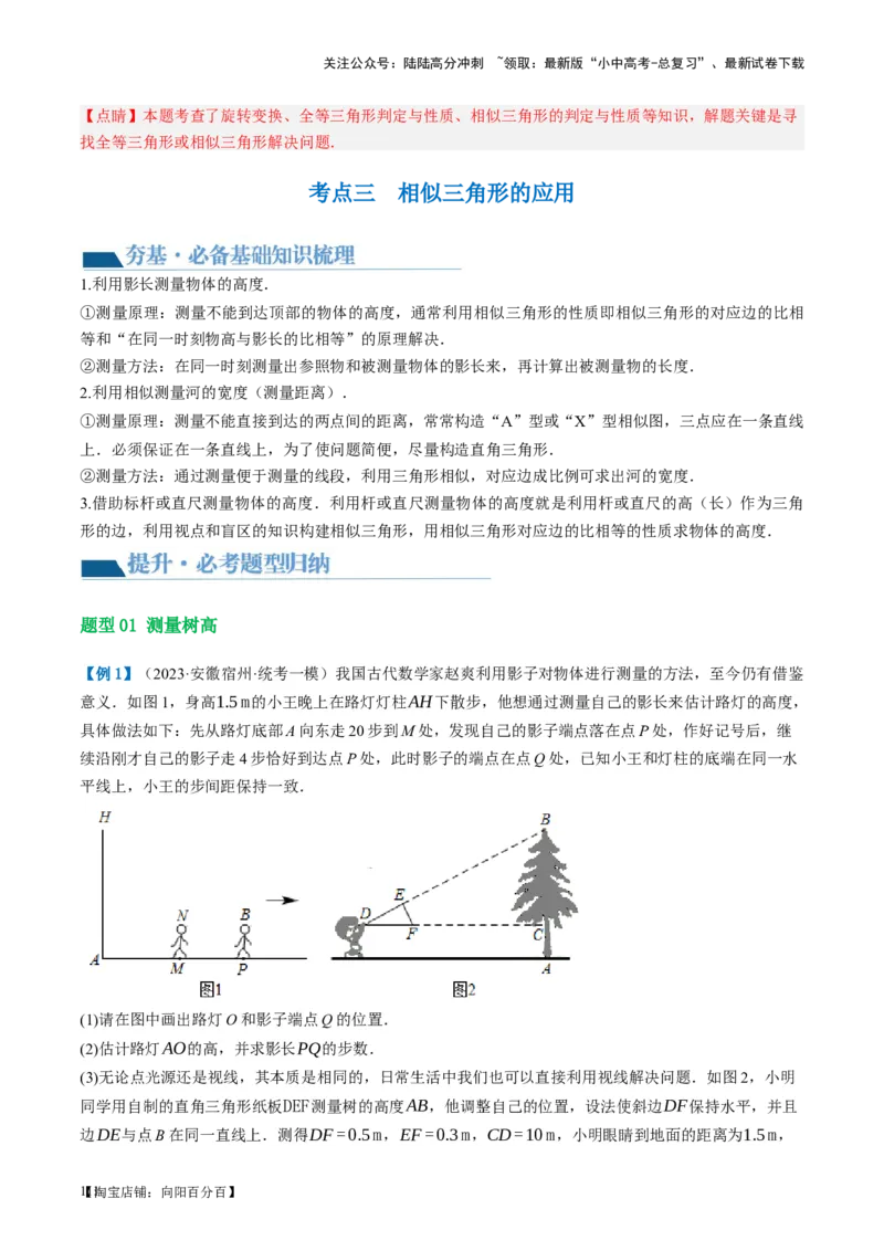 第21讲相似三角形及其应用（讲义）（解析版）_02中考总复习（2026版更新中）_02-数学-中考总复习_2024年中考复习资料_一轮复习资料_配套讲义（原卷版+解析版）_教师版（含答案解析）
