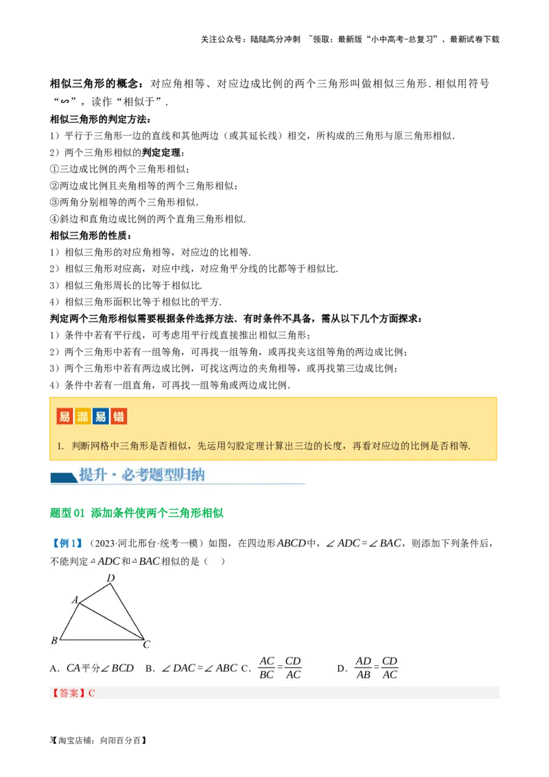 第21讲相似三角形及其应用（讲义）（解析版）_02中考总复习（2026版更新中）_02-数学-中考总复习_2024年中考复习资料_一轮复习资料_配套讲义（原卷版+解析版）_教师版（含答案解析）