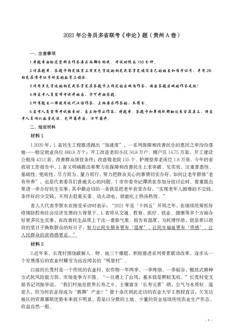 2021年公务员多省联考《申论》题（贵州A卷）及参考答案_34省+国考真题_34省考+国考pdf版推荐用这个版本_34省行测+申论真题pdf推荐用这个版本_贵州公务员考试真题pdf版