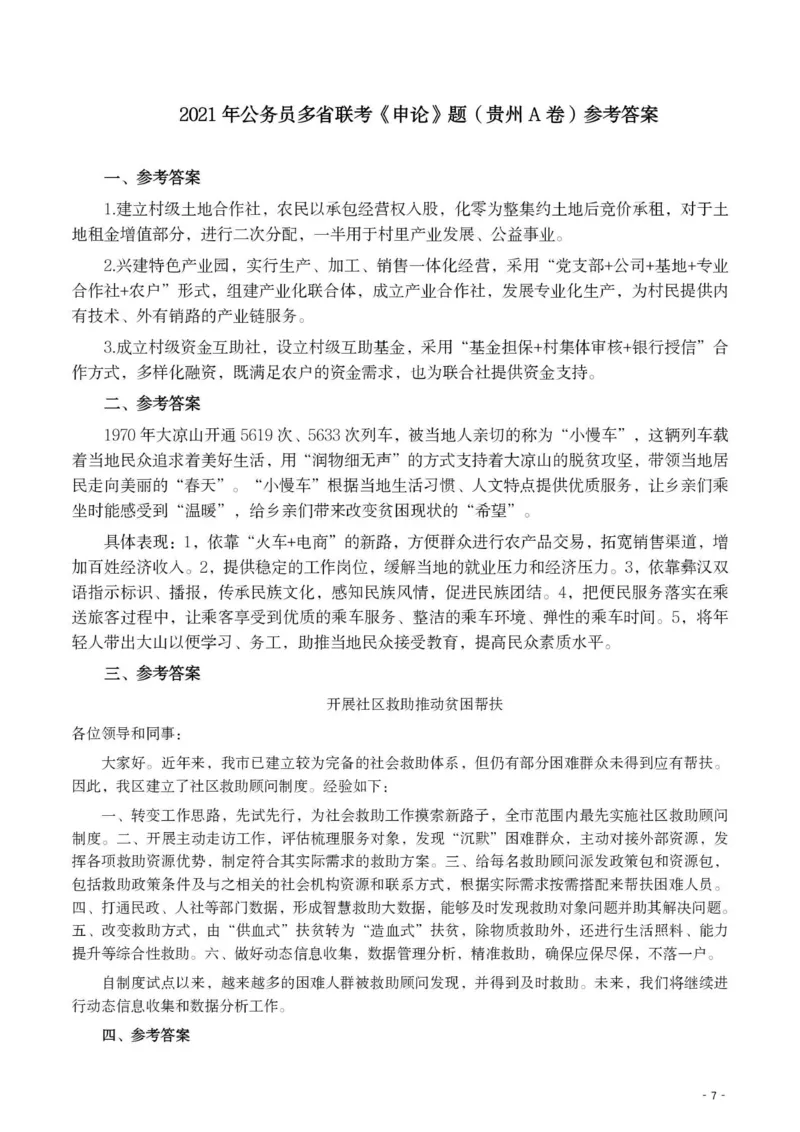 2021年公务员多省联考《申论》题（贵州A卷）及参考答案_34省+国考真题_34省考+国考pdf版推荐用这个版本_34省行测+申论真题pdf推荐用这个版本_贵州公务员考试真题pdf版