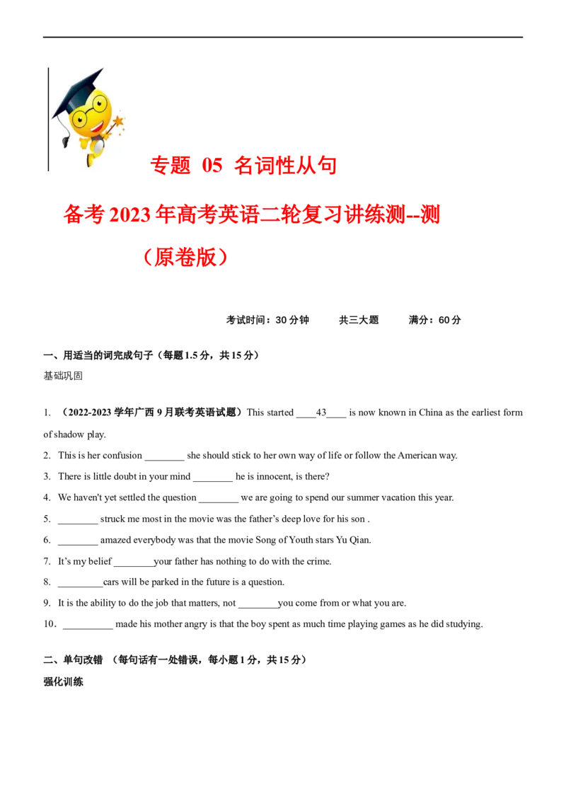 专题05名词性从句--备考2023年高考二轮复习英语讲练测---测（原卷版）_3.2025英语总复习_赠品通用版（老高考）复习资料_二轮复习_2023年高考英语二轮复习讲练测（全国通用）