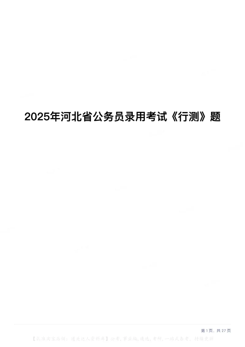 2025年河北省公务员录用考试《行测》题_34省+国考真题_34省考+国考pdf版推荐用这个版本_34省行测+申论真题pdf推荐用这个版本_河北公务员考试真题pdf版_题目