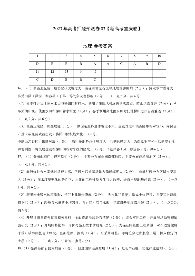 2023年高考押题预测卷03（新高考重庆卷）-地理（参考答案）_9.2025地理总复习_2023年新高考复习资料_42023年高考地理押题预测卷
