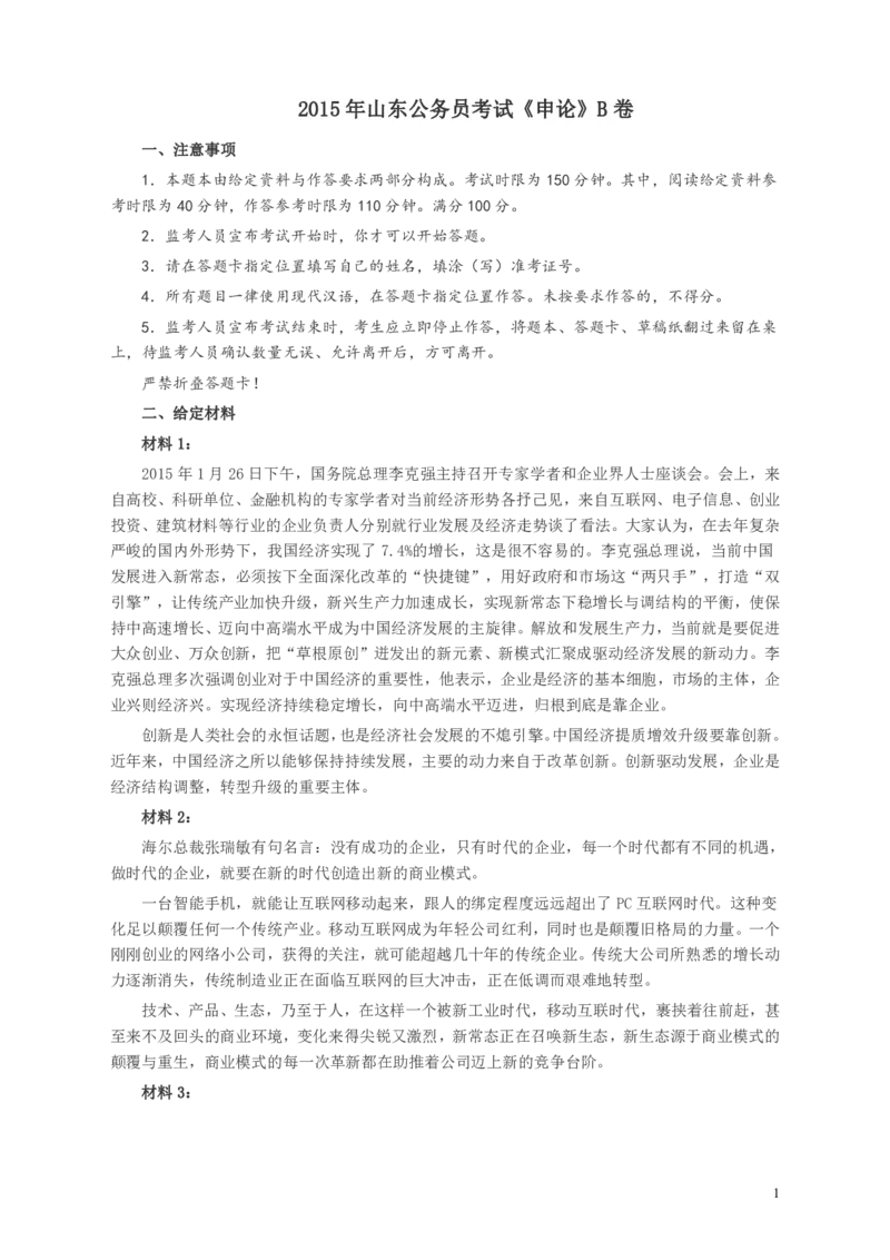 2015年山东公务员考试《申论》真题（B卷）及答案_34省+国考真题_34省考+国考pdf版推荐用这个版本_34省行测+申论真题pdf推荐用这个版本_山东公务员考试真题pdf版
