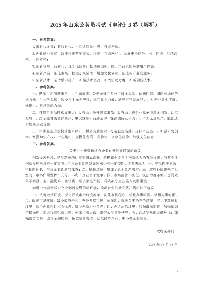 2015年山东公务员考试《申论》真题（B卷）及答案_34省+国考真题_34省考+国考pdf版推荐用这个版本_34省行测+申论真题pdf推荐用这个版本_山东公务员考试真题pdf版