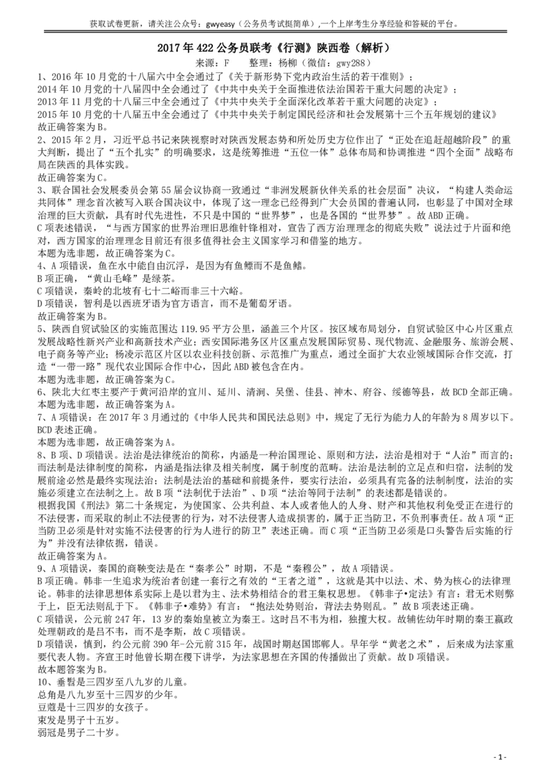 2017年422公务员联考《行测》真题（陕西卷）答案及解析_34省+国考真题_34省考+国考pdf版推荐用这个版本_34省行测+申论真题pdf推荐用这个版本_陕西公务员考试真题pdf版