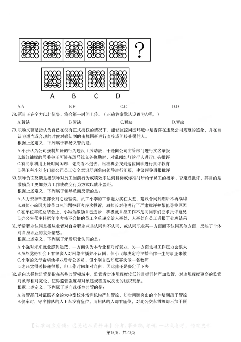 2024年甘肃公务员录用考试《行测》题_34省+国考真题_34省考+国考pdf版推荐用这个版本_34省行测+申论真题pdf推荐用这个版本_甘肃公务员考试真题pdf版赠送,供参考,无下单链接