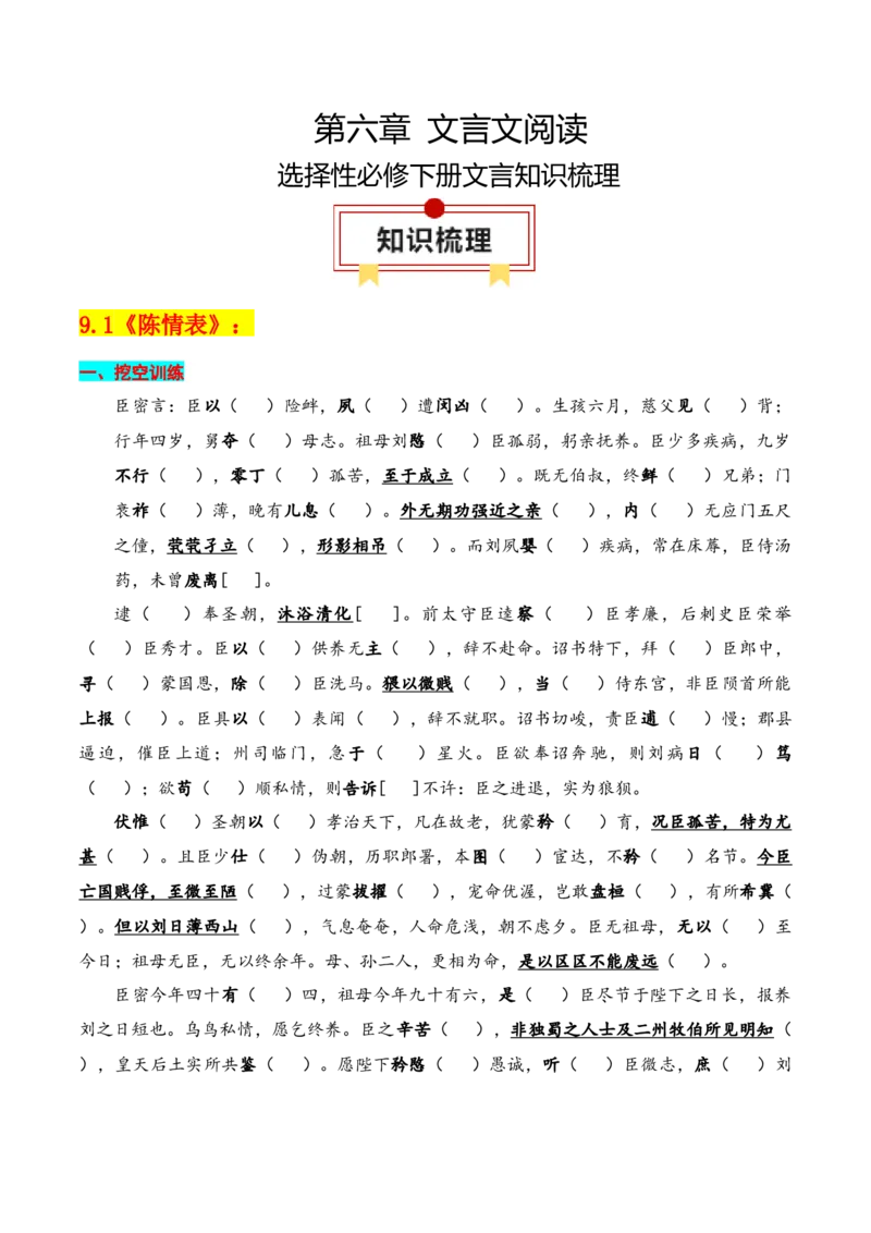 专题05：选择性必修下册文言知识梳理-上好课2025年高考语文一轮复习知识清单（解析版）_1.2025语文总复习_2025年新高考资料_一轮复习_2025年高考语文一轮复习知识清单