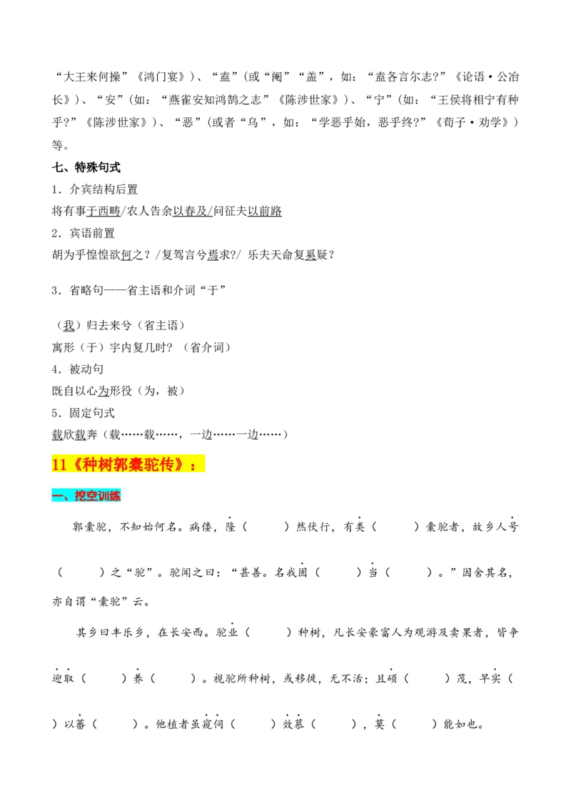 专题05：选择性必修下册文言知识梳理-上好课2025年高考语文一轮复习知识清单（解析版）_1.2025语文总复习_2025年新高考资料_一轮复习_2025年高考语文一轮复习知识清单