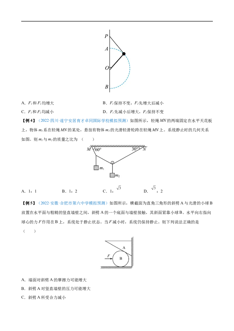 难点03受力分析　共点力平衡&mdash;&mdash;全攻略备战2023年高考物理一轮重难点复习（原卷版）_4.2025物理总复习_2023年新高复习资料_一轮复习_全攻略备战2023年高考物理一轮重难点复习