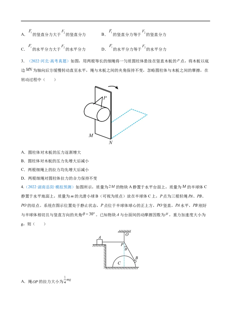 难点03受力分析　共点力平衡&mdash;&mdash;全攻略备战2023年高考物理一轮重难点复习（原卷版）_4.2025物理总复习_2023年新高复习资料_一轮复习_全攻略备战2023年高考物理一轮重难点复习