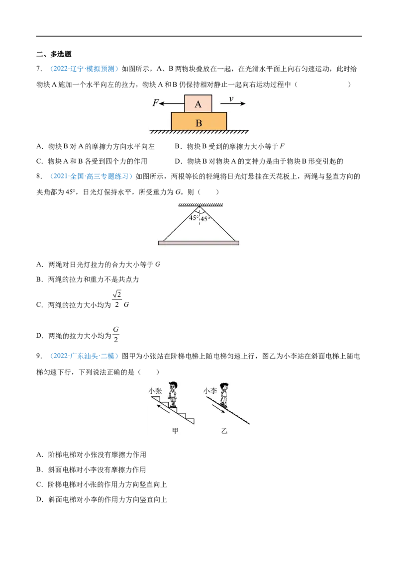 难点03受力分析　共点力平衡&mdash;&mdash;全攻略备战2023年高考物理一轮重难点复习（原卷版）_4.2025物理总复习_2023年新高复习资料_一轮复习_全攻略备战2023年高考物理一轮重难点复习