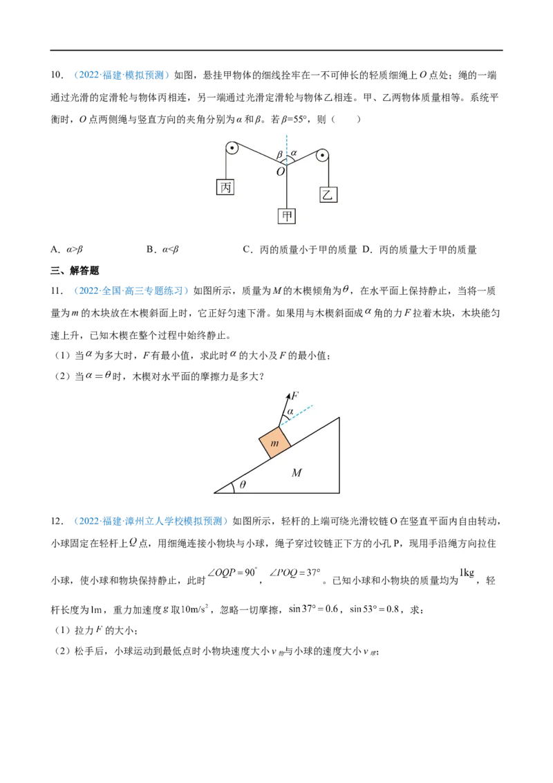 难点03受力分析　共点力平衡&mdash;&mdash;全攻略备战2023年高考物理一轮重难点复习（原卷版）_4.2025物理总复习_2023年新高复习资料_一轮复习_全攻略备战2023年高考物理一轮重难点复习
