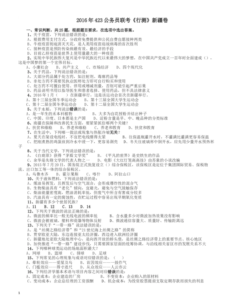 2016年423公务员联考《行测》（新疆卷）_34省+国考真题_此文件夹为word版,不推荐使用_此word版为,不推荐使用_此word版为,不推荐使用_新疆公务员考试真题word版
