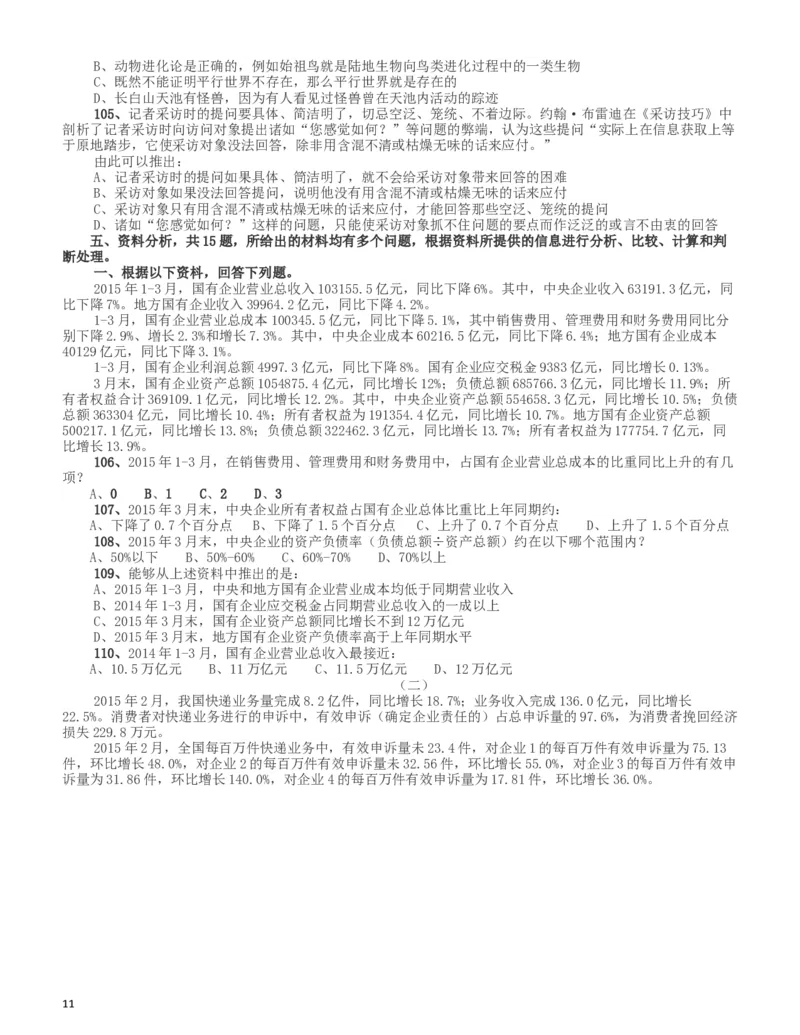 2016年423公务员联考《行测》（新疆卷）_34省+国考真题_此文件夹为word版,不推荐使用_此word版为,不推荐使用_此word版为,不推荐使用_新疆公务员考试真题word版