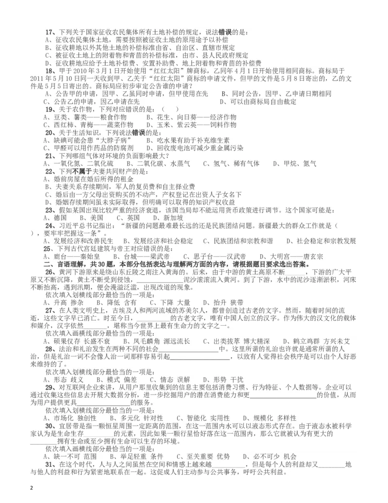 2016年423公务员联考《行测》（新疆卷）_34省+国考真题_此文件夹为word版,不推荐使用_此word版为,不推荐使用_此word版为,不推荐使用_新疆公务员考试真题word版