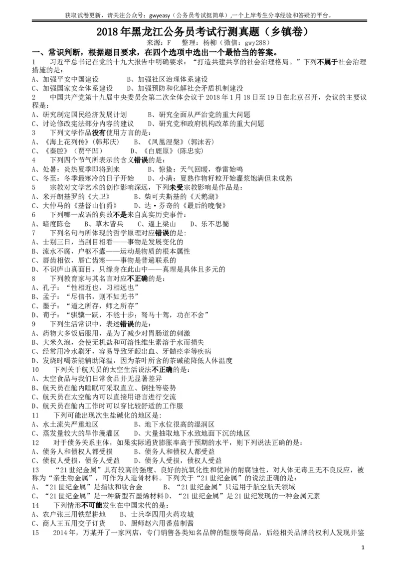 2018年421联考《行测》真题（黑龙江乡镇卷）_34省+国考真题_此文件夹为word版,不推荐使用_此word版为,不推荐使用_此word版为,不推荐使用_题目