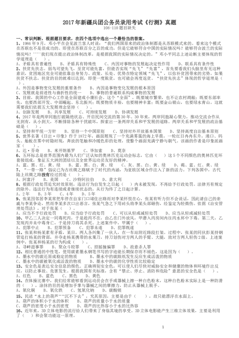 2017年新疆兵团公务员录用考试《行测》真题（缺108-110）_34省+国考真题_此文件夹为word版,不推荐使用_此word版为,不推荐使用_此word版为,不推荐使用_题目