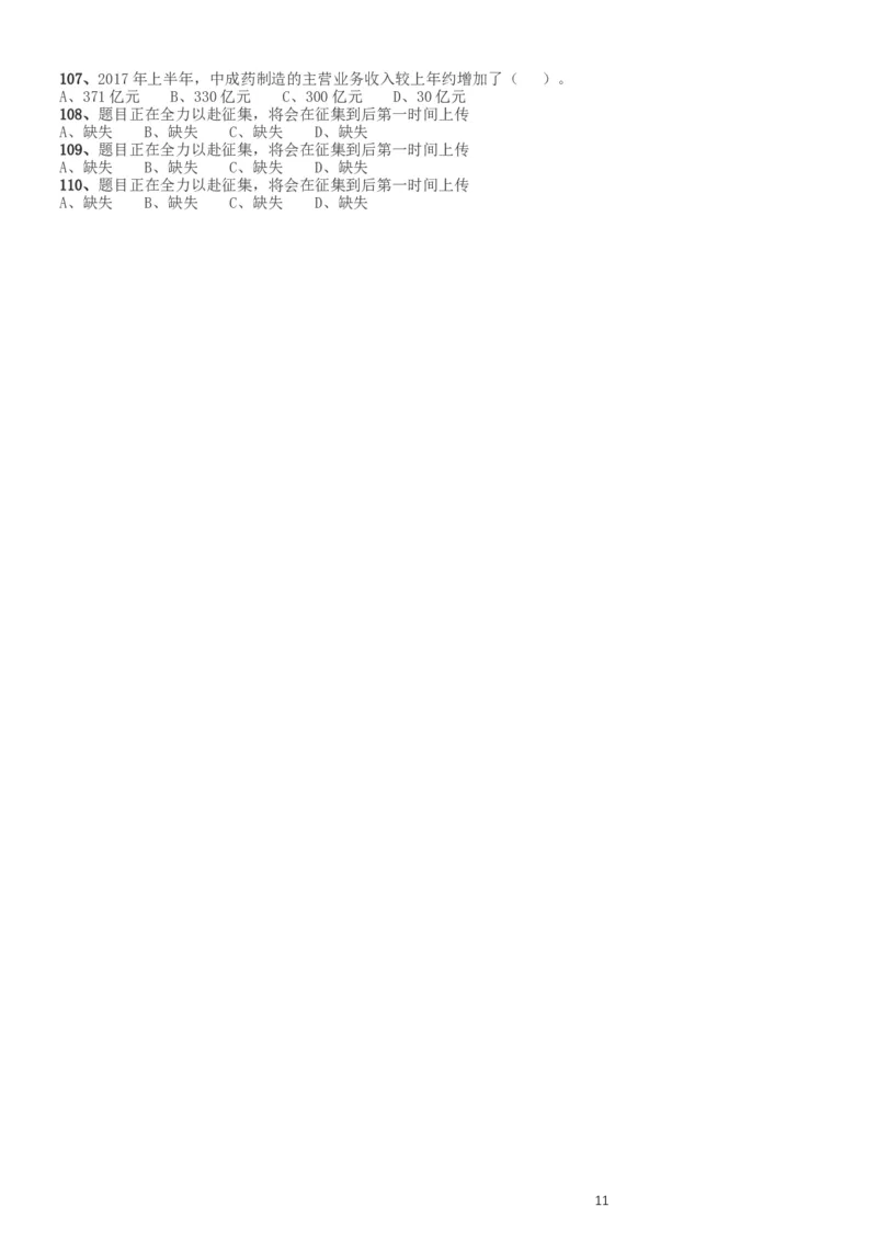 2017年新疆兵团公务员录用考试《行测》真题（缺108-110）_34省+国考真题_此文件夹为word版,不推荐使用_此word版为,不推荐使用_此word版为,不推荐使用_题目