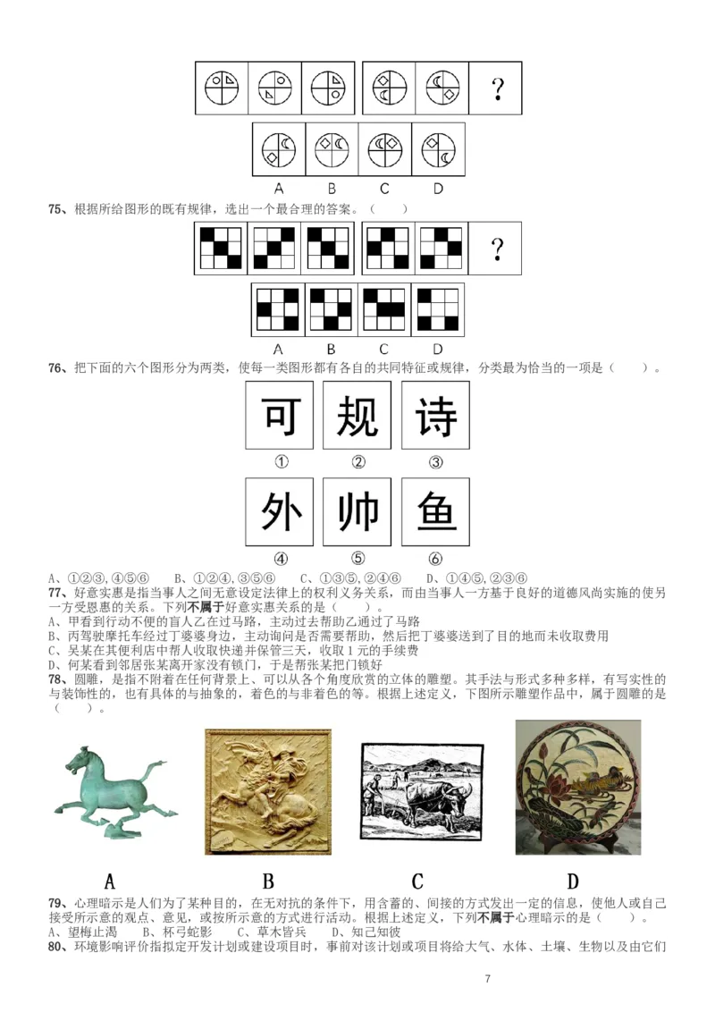 2017年新疆兵团公务员录用考试《行测》真题（缺108-110）_34省+国考真题_此文件夹为word版,不推荐使用_此word版为,不推荐使用_此word版为,不推荐使用_题目
