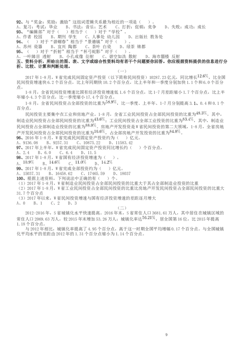 2017年新疆兵团公务员录用考试《行测》真题（缺108-110）_34省+国考真题_此文件夹为word版,不推荐使用_此word版为,不推荐使用_此word版为,不推荐使用_题目