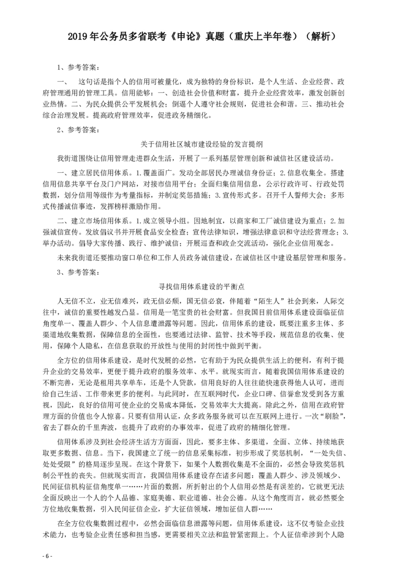 2019年420联考《申论》真题（重庆上半年卷）及答案_34省+国考真题_34省考+国考pdf版推荐用这个版本_34省行测+申论真题pdf推荐用这个版本_重庆公务员考试真题pdf版