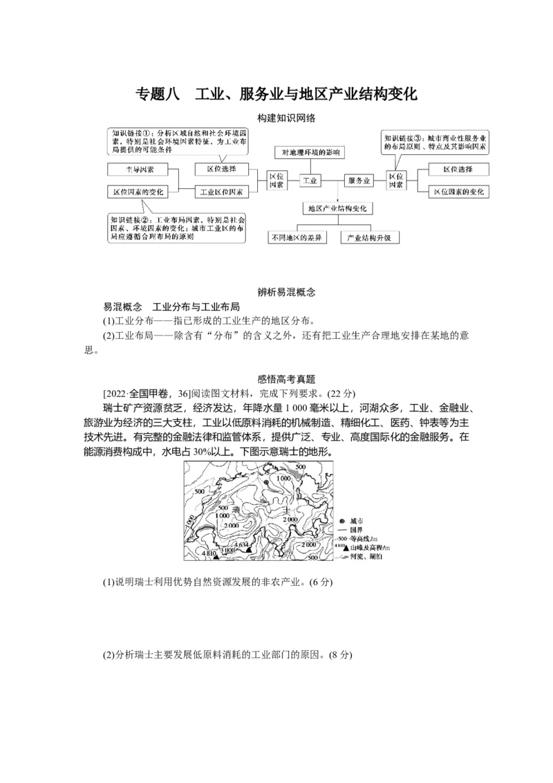 2023届高三地理二轮专题复习学案专题八工业、服务业与地区产业结构变化_9.2025地理总复习_赠品通用版（老高考）复习资料_二轮复习