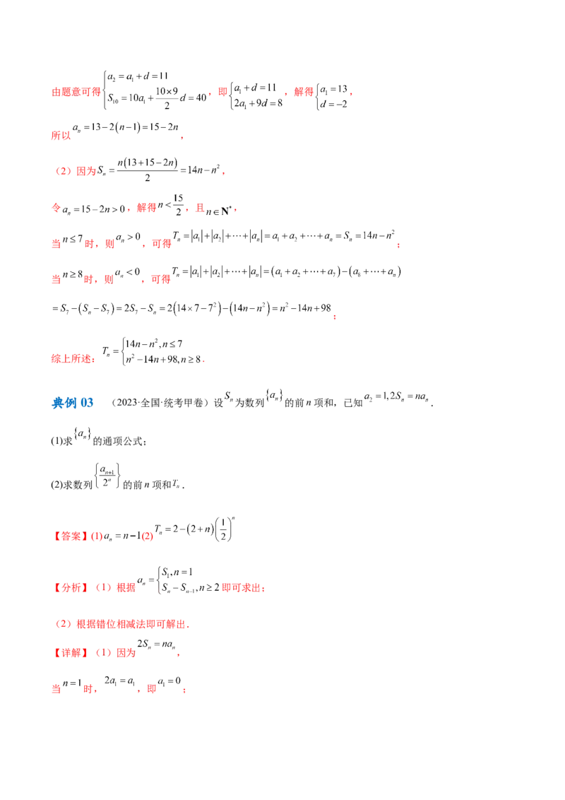 专题04数列及求和（解析版）_2.2025数学总复习_2024年新高考资料_2.2024二轮复习_高频考点解密2024年高考数学二轮复习高频考点追踪与预测（新高考专用）