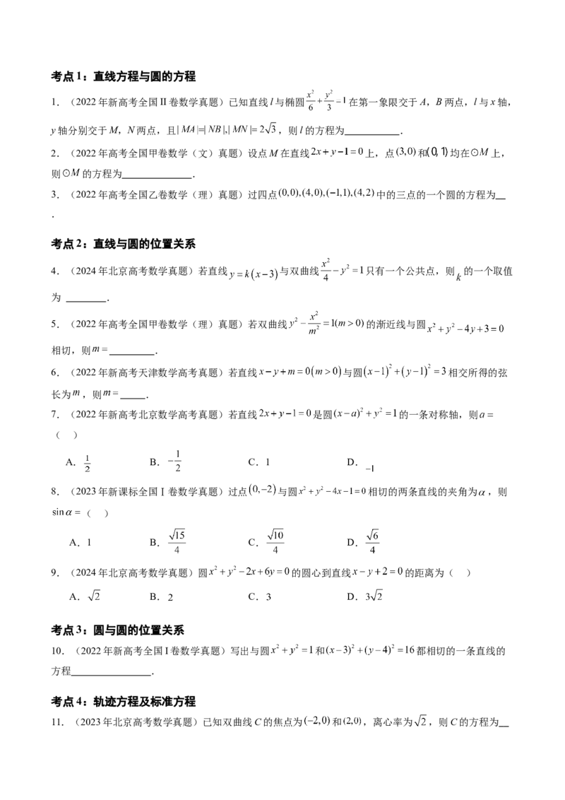专题05平面解析几何（选择题、填空题）（十三大考点）（原卷版）_2.2025数学总复习_2025年新高考资料_专项复习_三年（2022-2024）高考数学真题分类汇编（全国通用）（完结）