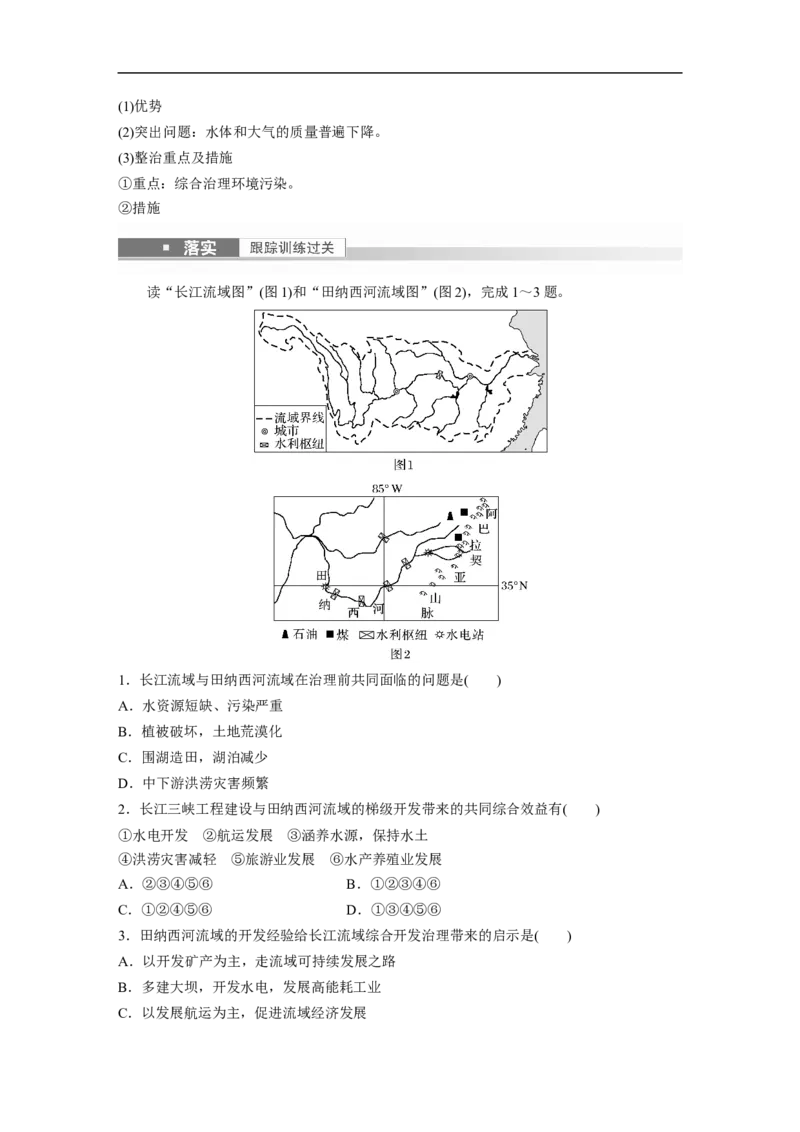 2023年高考地理一轮复习（全国版）必修3第3章课时64　长江流域_9.2025地理总复习_赠品通用版（老高考）复习资料_一轮复习_2023年高考地理一轮复习讲义+课件（全国版）