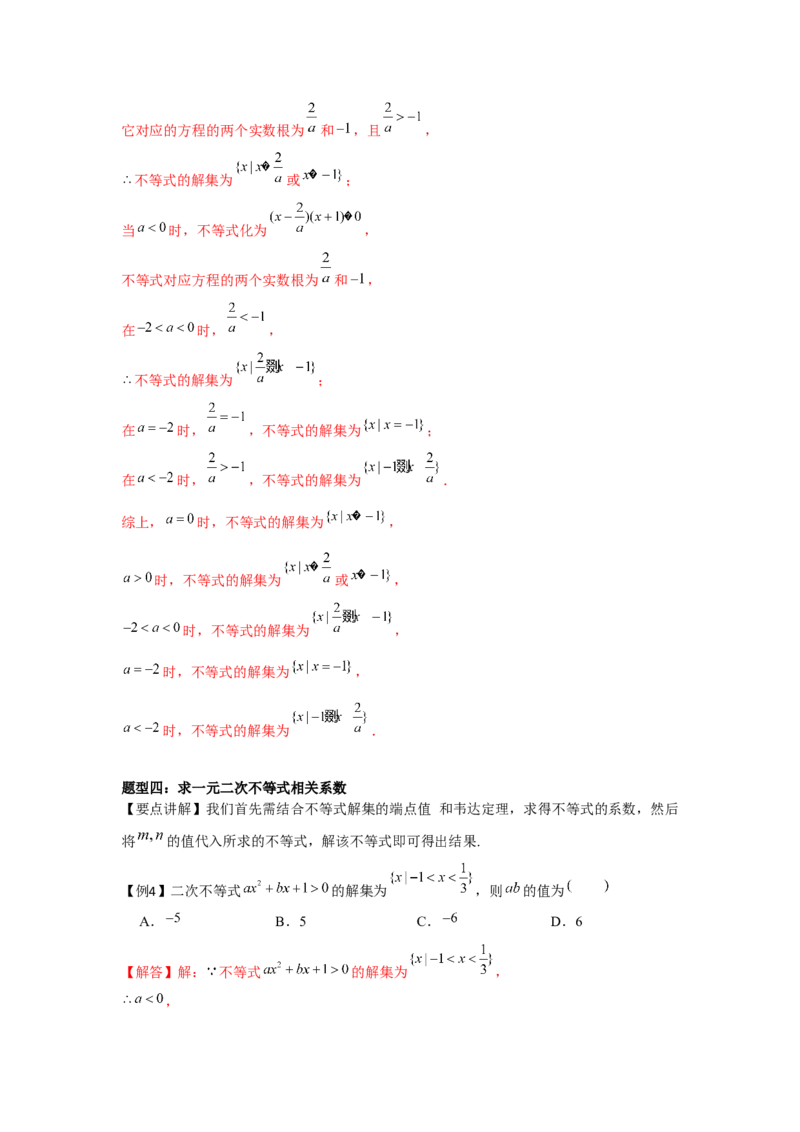 专题05二次函数与一元二次方程、不等式（解析版）_2.2025数学总复习_2024年新高考资料_3.2024专项复习_更新中2024年新高考数学一轮复习之题型归纳与重难专题突破提升（新高考专用）