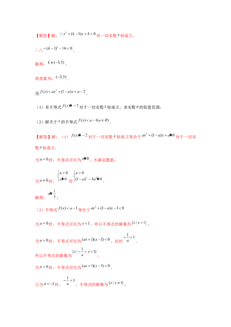 专题05二次函数与一元二次方程、不等式（解析版）_2.2025数学总复习_2024年新高考资料_3.2024专项复习_更新中2024年新高考数学一轮复习之题型归纳与重难专题突破提升（新高考专用）