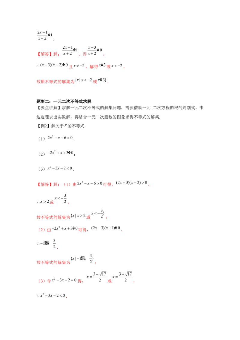 专题05二次函数与一元二次方程、不等式（解析版）_2.2025数学总复习_2024年新高考资料_3.2024专项复习_更新中2024年新高考数学一轮复习之题型归纳与重难专题突破提升（新高考专用）