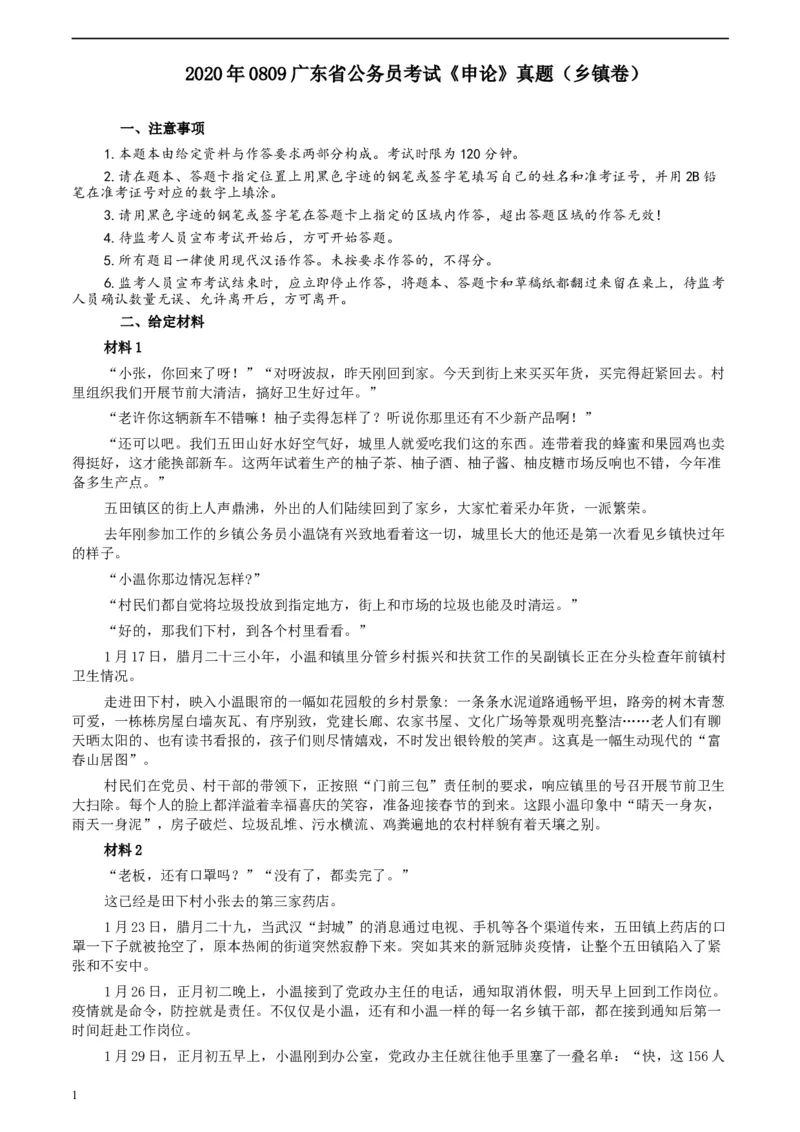 2020年0809广东省公务员考试《申论》真题（乡镇卷）参考答案及解析_34省+国考真题_此文件夹为word版,不推荐使用_此word版为,不推荐使用_此word版为,不推荐使用