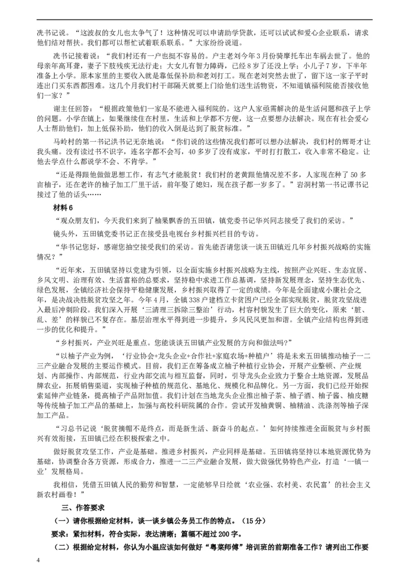 2020年0809广东省公务员考试《申论》真题（乡镇卷）参考答案及解析_34省+国考真题_此文件夹为word版,不推荐使用_此word版为,不推荐使用_此word版为,不推荐使用
