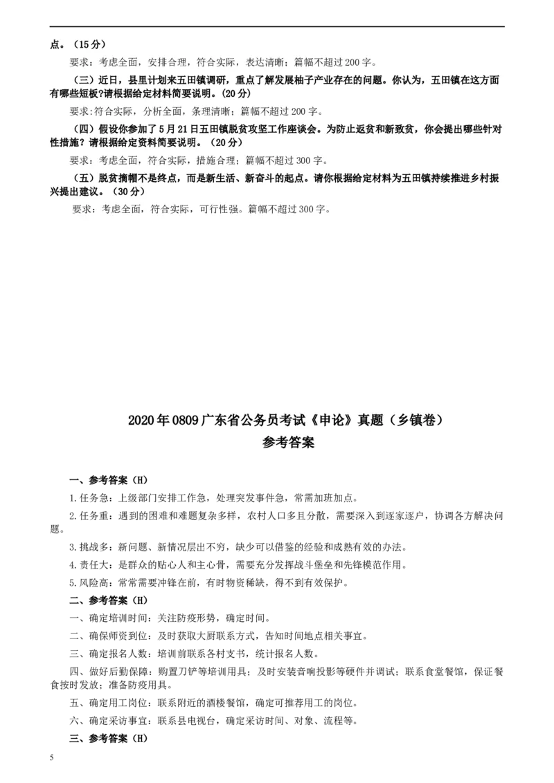 2020年0809广东省公务员考试《申论》真题（乡镇卷）参考答案及解析_34省+国考真题_此文件夹为word版,不推荐使用_此word版为,不推荐使用_此word版为,不推荐使用