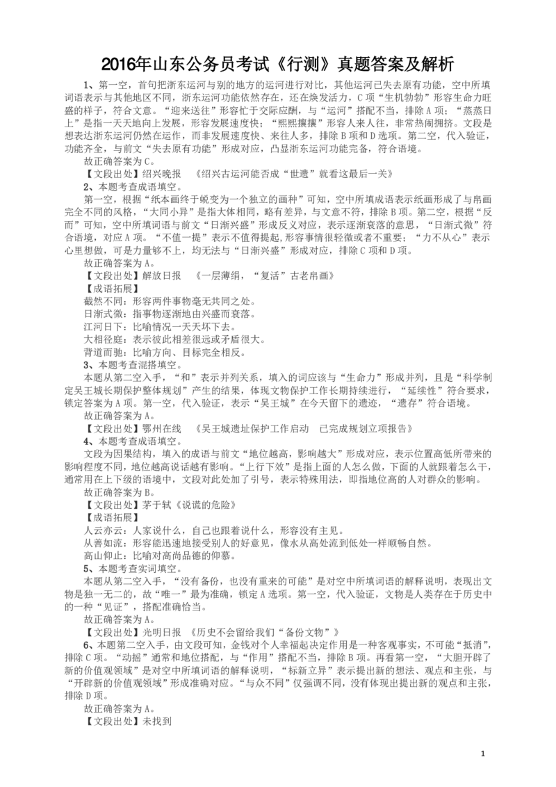 2016年山东公务员考试《行测》真题答案及解析_34省+国考真题_34省考+国考pdf版推荐用这个版本_34省行测+申论真题pdf推荐用这个版本_山东公务员考试真题pdf版_答案及解析