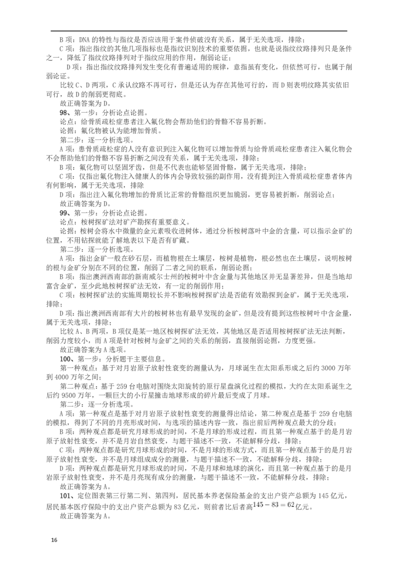 2016年山东公务员考试《行测》真题答案及解析_34省+国考真题_34省考+国考pdf版推荐用这个版本_34省行测+申论真题pdf推荐用这个版本_山东公务员考试真题pdf版_答案及解析