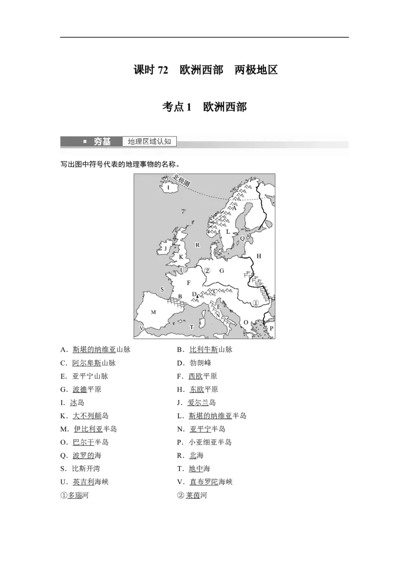 2023年高考地理一轮复习（全国版）区域地理第1章第1讲课时72　欧洲西部　两极地区_9.2025地理总复习_赠品通用版（老高考）复习资料_一轮复习