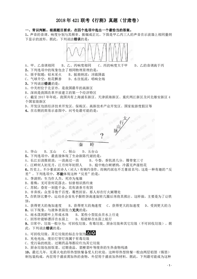 2018年421联考《行测》真题（甘肃卷）_34省+国考真题_34省考+国考pdf版推荐用这个版本_34省行测+申论真题pdf推荐用这个版本_甘肃公务员考试真题pdf版赠送,供参考,无下单链接