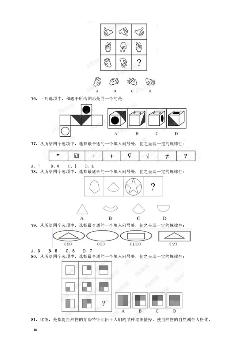 2018年421联考《行测》真题（甘肃卷）_34省+国考真题_34省考+国考pdf版推荐用这个版本_34省行测+申论真题pdf推荐用这个版本_甘肃公务员考试真题pdf版赠送,供参考,无下单链接